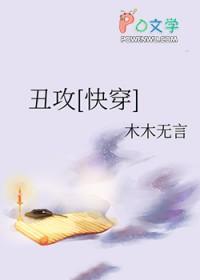 丑攻 文
