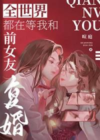 全世界都在等我分手