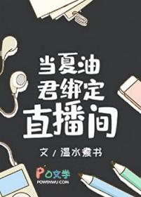 当夏油君绑定直播间笔趣阁最新章节列表