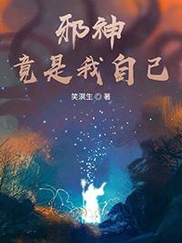 邪神竟是我自己宁世久番外