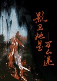 影卫袆袆著