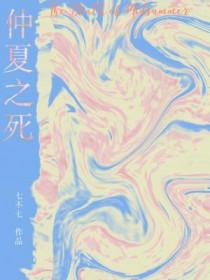 仲夏夜之死