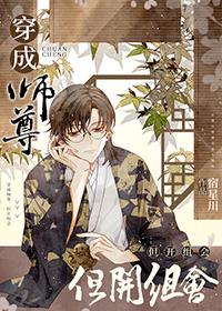 穿成师尊还是主攻的