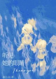 听见她的眼睛在说话