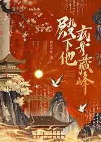 殿下他病骨藏锋by四火夕山