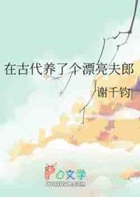我在古代养男人结局