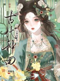 全网围观我古代种田文