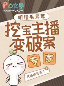 挖宝主播变破案专家笔趣