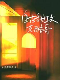 自古甜攻克酷哥(人类观察者)