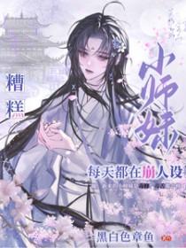 小师妹每天都在崩人设TXT
