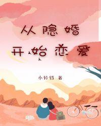 从结婚开始恋爱
