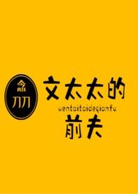 文太太的前夫 小厨娘