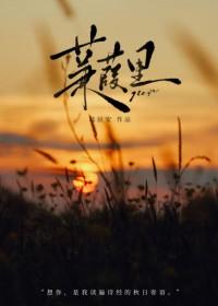 蒹葭里青梅竹马