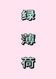 绿薄荷茶的功效