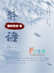 醉语星澜