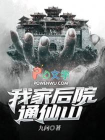 我家后院通古今
