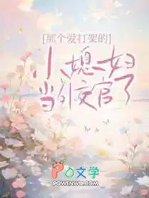 那个爱打架的小媳妇当外交官了番外