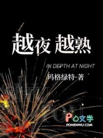 越夜越熟玛格丽特po笔趣阁
