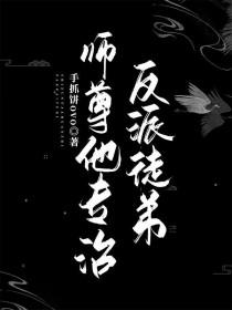 反派师尊他要自救