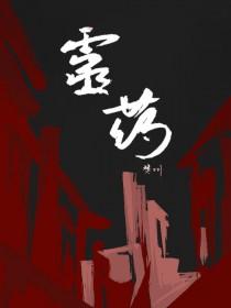 灵药周传雄