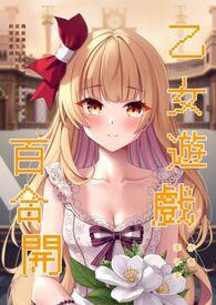 乙女游戏有百合吗