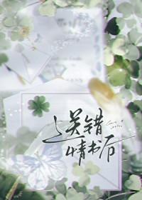 送错情书后虞思季清渊