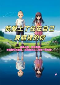 我爱上了你的身体和另一个女人的灵魂