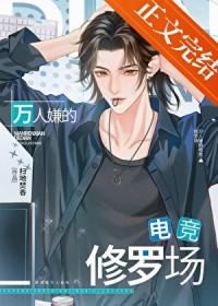 万人嫌的电竞修罗场番外