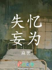 失忆妄为by