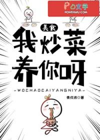 我炒菜养你呀[美食