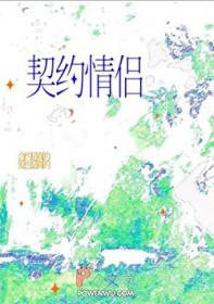 谈谈你对契约的认识