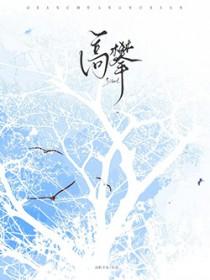 高攀by戏文