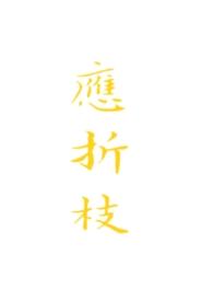 应折枝晚惊