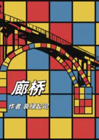 廊桥内部