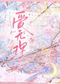 无理的英爱小姐15季在线播放