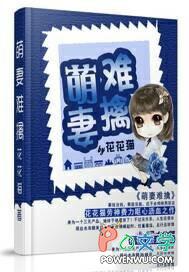 萌妻难伺候
