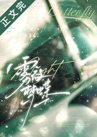 雾夜梦蝶先婚后爱浅静