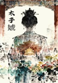 太子殿下宠夫日常女尊