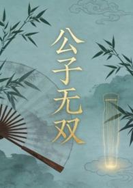 公子无双笔趣阁