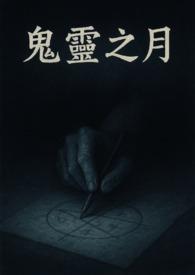 鬼灵顾问笔仙