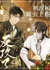 被敌国雌虫上将txt