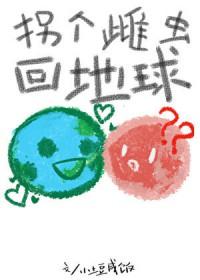 拐个雌虫回地球番外277
