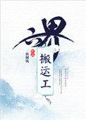 六界搬运工番外篇最新章节更新内容