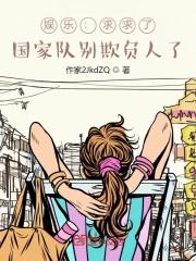 娱乐国家队又来欺负人年年天榜