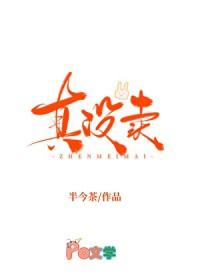 我真的没有卖人设txt