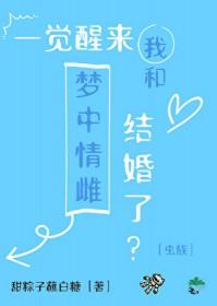 一觉醒来我和男神结婚了全文免费阅读