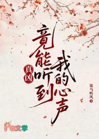 真凶竟能听到我的心声 策马听风 笔趣阁