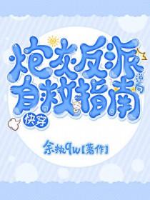反派炮灰逆袭攻略