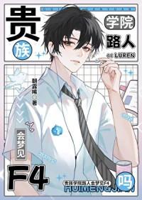 贵族学院路人会梦见f4吗33