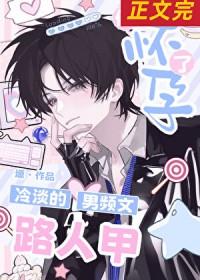 冷淡的男频文路人甲他怀孕了 番外